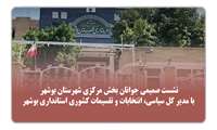 نشست صمیمی جوانان بخش مرکزی شهرستان بوشهر با مدیر کل سیاسی، انتخابات و تقسیمات کشوری استانداری بوشهر
